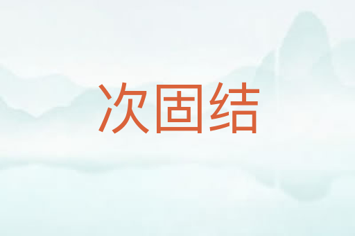 次固结