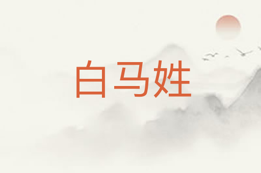 白马姓