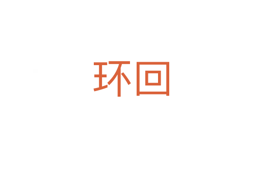 环回