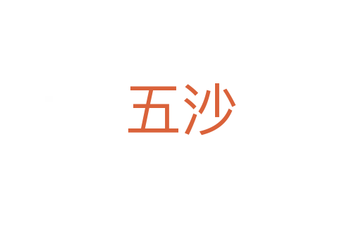 五沙
