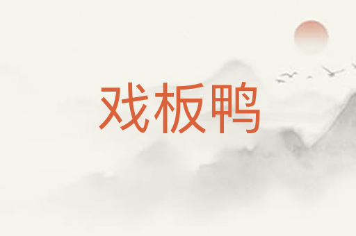 戏板鸭