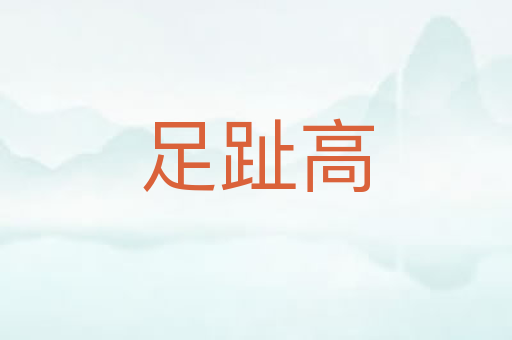 足趾高