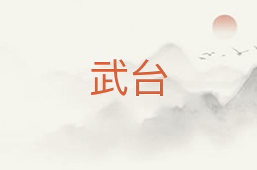 武台