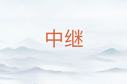 中继