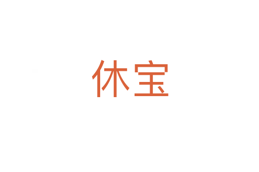 休宝