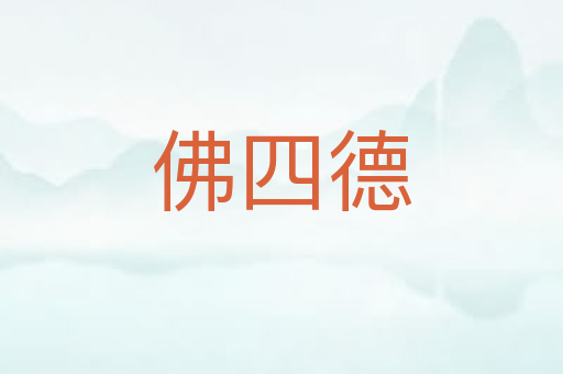 佛四德