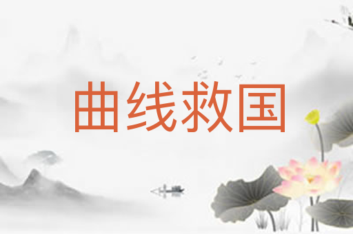 曲线救国