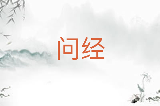 问经