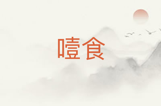 噎食