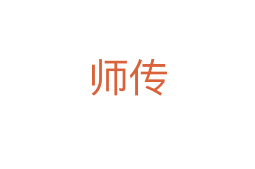 师传