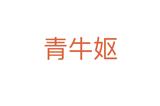 青牛妪