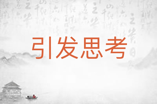 引发思考