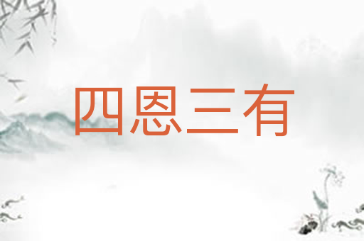 四恩三有