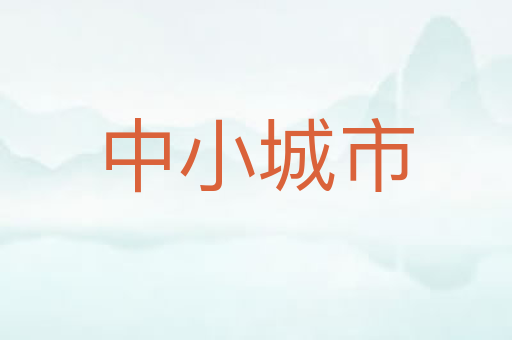 中小城市