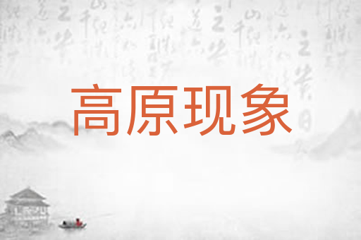 高原现象