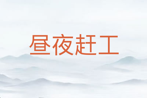 昼夜赶工