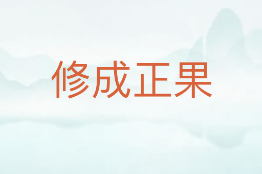 修成正果