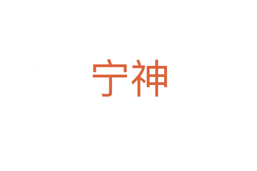 宁神