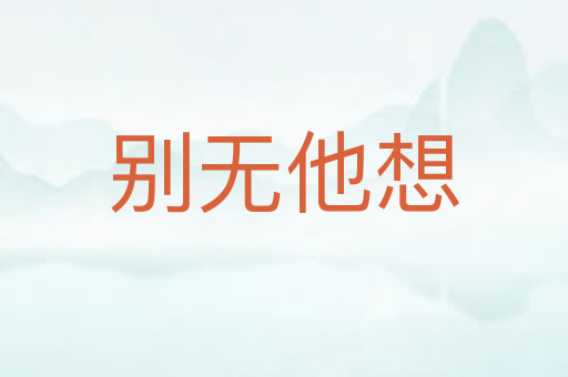 别无他想