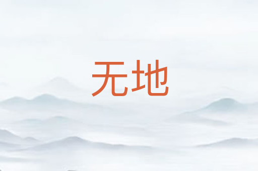 无地