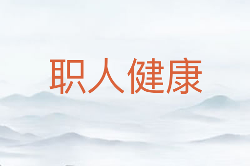 职人健康