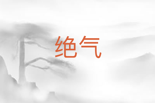 绝气
