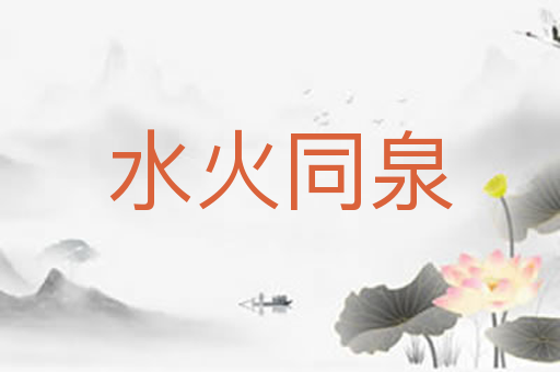 水火同泉