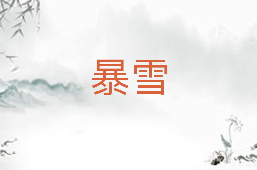 暴雪