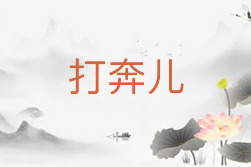 打奔儿