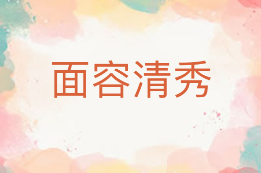 面容清秀