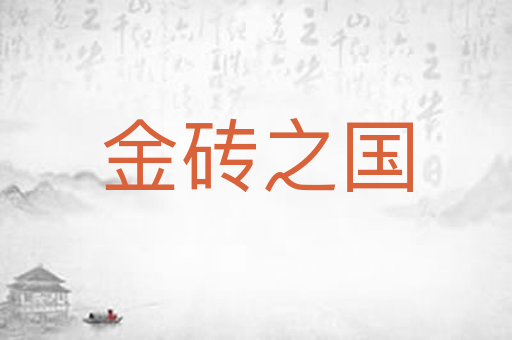 金砖之国