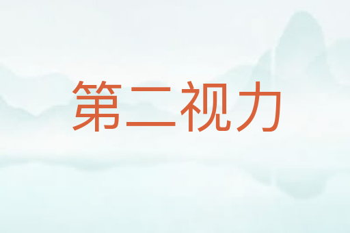 第二视力