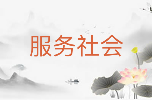 服务社会