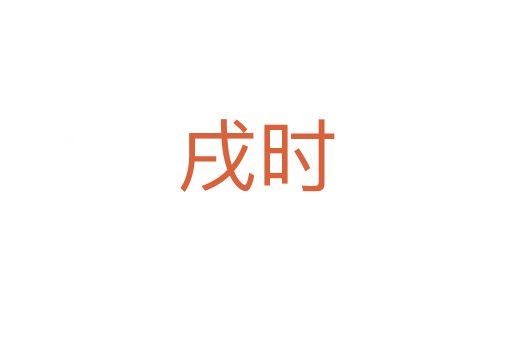 戌时是什么意思_戌时的词语解释_戌时的造句-古诗句网