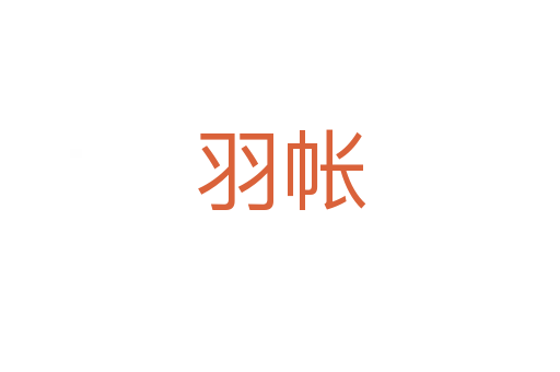 羽帐