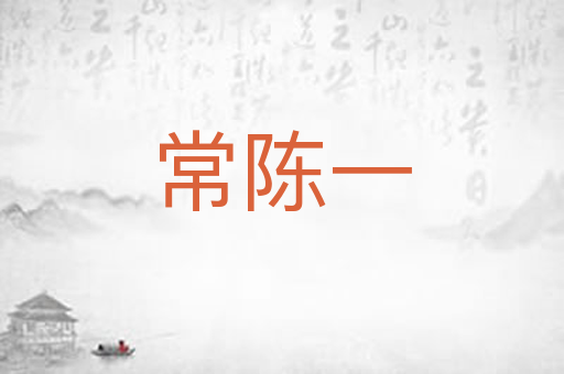 常陈一