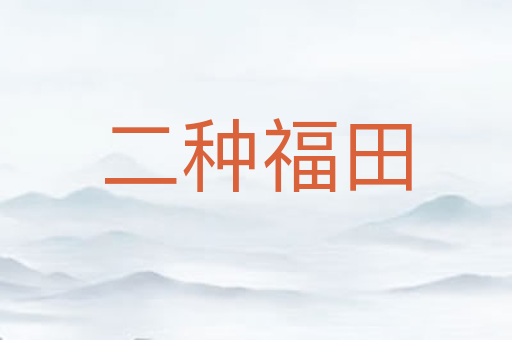 二种福田