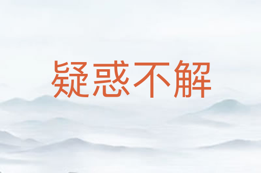 疑惑不解