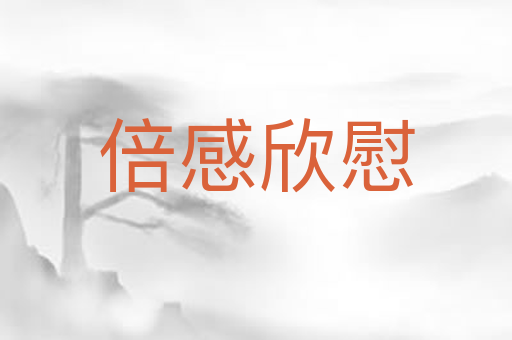倍感欣慰
