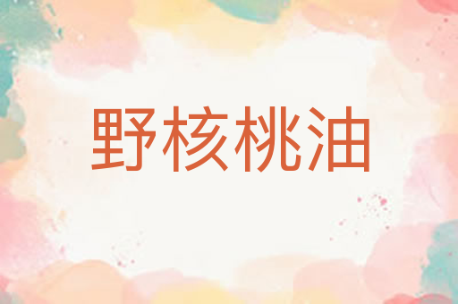野核桃油