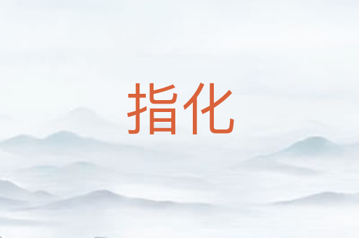 指化