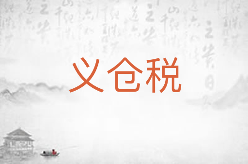 义仓税
