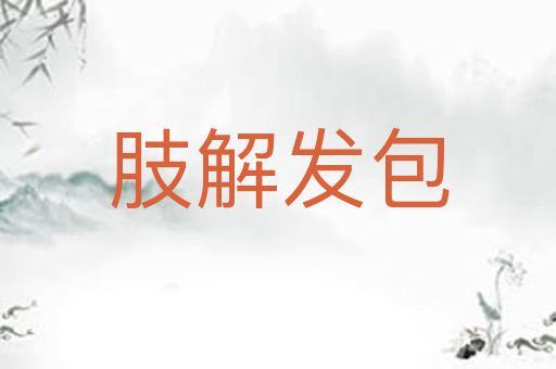 肢解发包