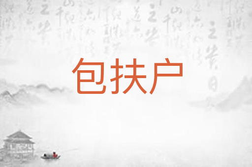 包扶户