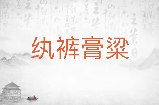 纨裤膏粱