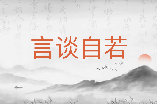 言谈自若
