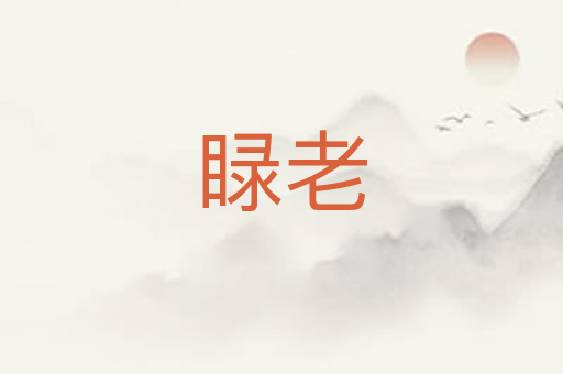 睩老