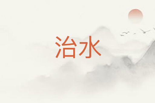 治水