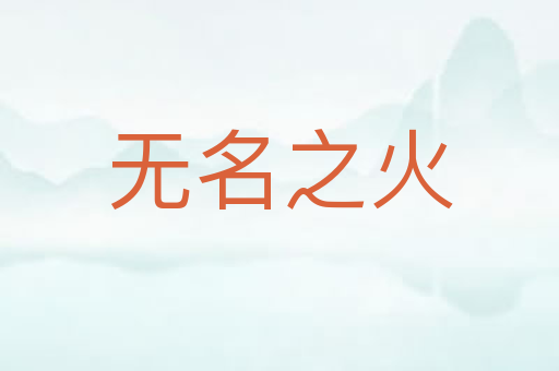 无名之火