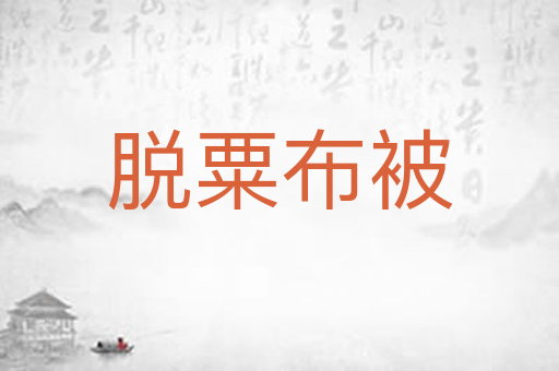 脱粟布被